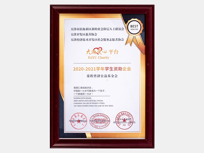 “大漁愛心平臺”2019-2020學年學生資助企業