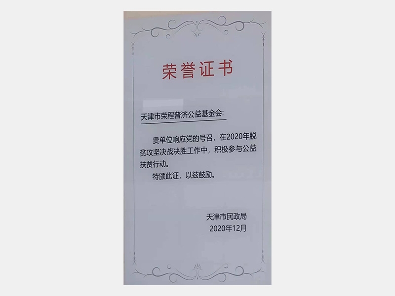 在2020年脫貧攻堅決戰決勝工作中，積極參與公益扶貧行動。特頒此證