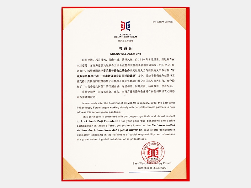 參與“東西方慈善聯合行動-抗擊新冠肺炎國際援助計劃”鳴謝函