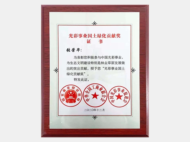 光彩事業國土綠化貢獻獎