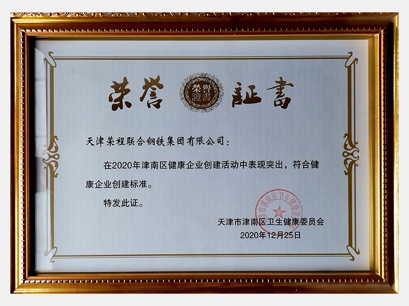 在2020年津南區(qū)健康企業(yè)創(chuàng)建活動(dòng)中表現(xiàn)突出，符合健康企業(yè)創(chuàng)建標(biāo)準(zhǔn)。特發(fā)此證