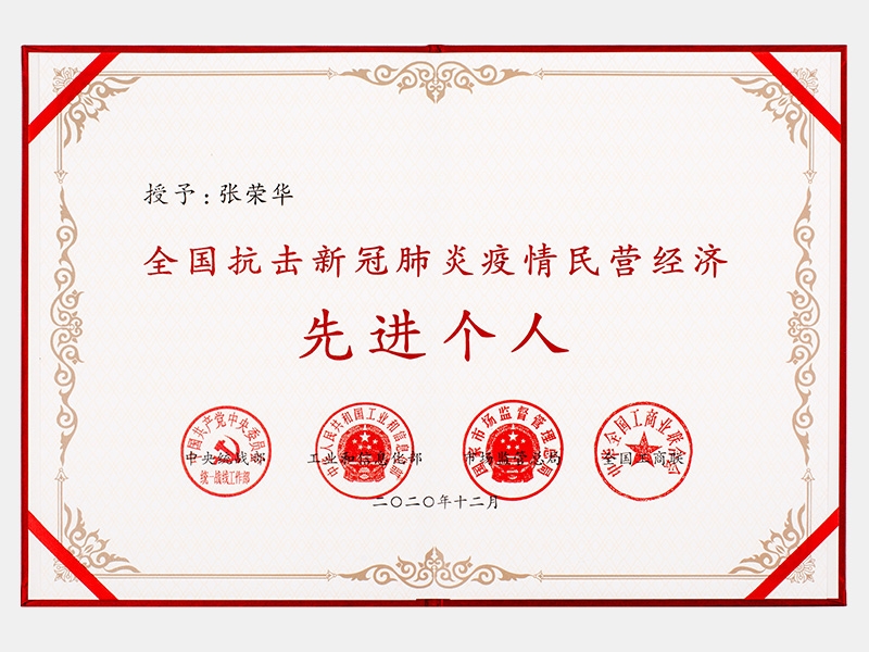 全國(guó)抗擊新冠肺炎疫情民營(yíng)經(jīng)濟(jì)先進(jìn)個(gè)人