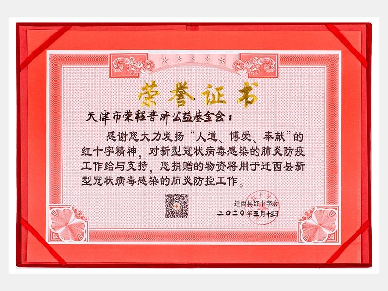 “人道、博愛、奉獻(xiàn)”紅十字精神-防疫物資捐贈感謝證書