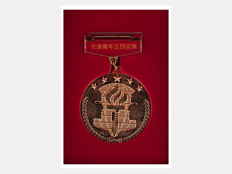 天津青年五四獎章