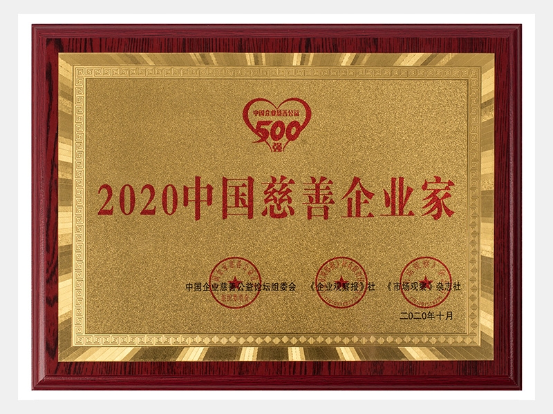 2020中國慈善企業家