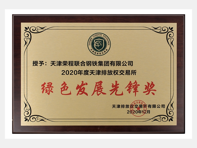 2020年度天津排放權交易所綠色發展先鋒獎