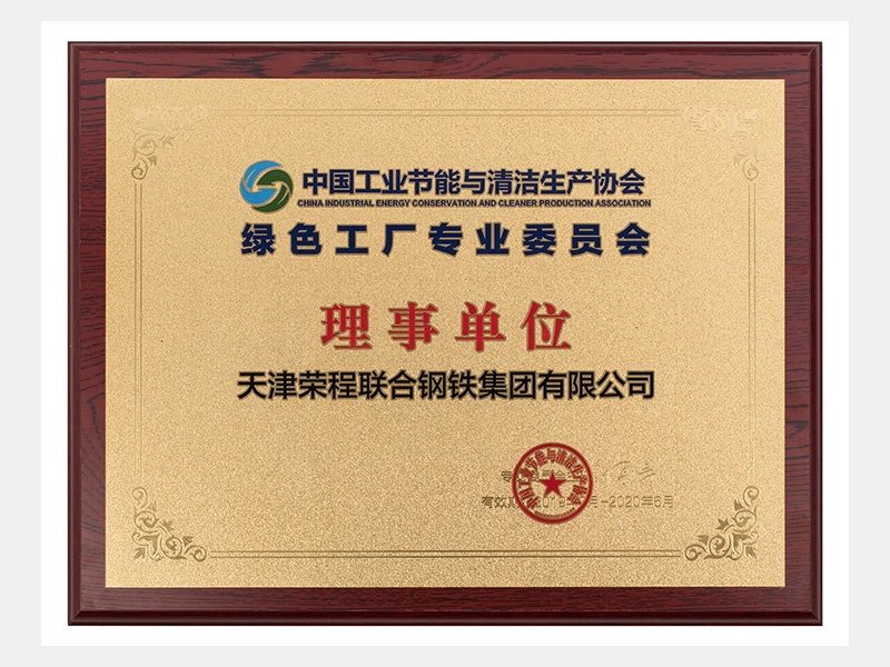 中國工業(yè)節(jié)能與清潔生產協(xié)會綠色工廠專業(yè)委員會理事單位