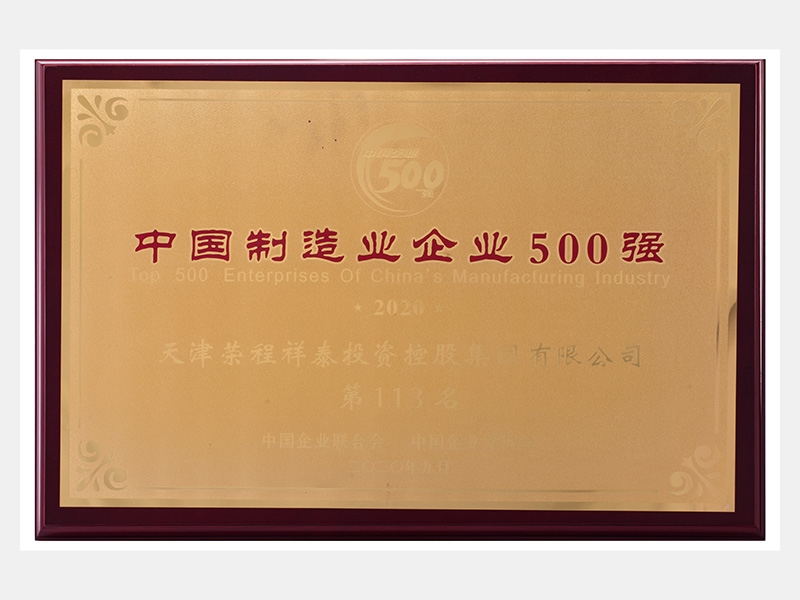 2019年營業收入7933072萬元，榮列2020中國制造業企業500強113名