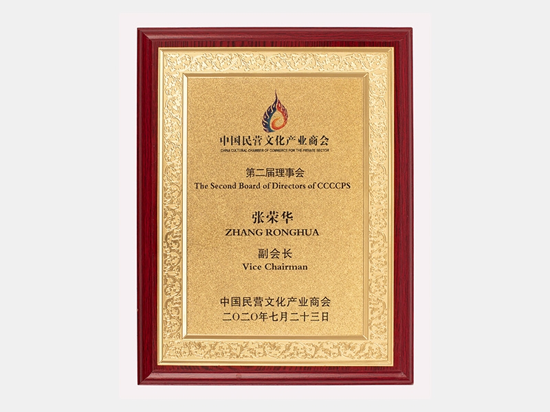 中國民營文化產業商會 第二屆理事會副會長