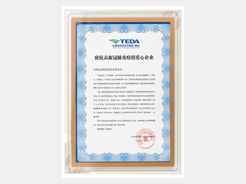 致抗擊新冠肺炎疫情愛心企業-感謝信