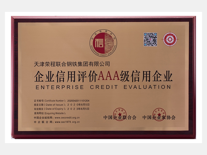 企業信用評價AAA級信用企業