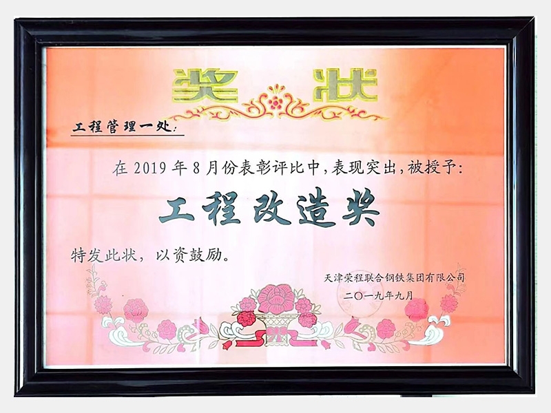 在2019年8月份表彰評比中，表現突出，被授予：工程改造獎