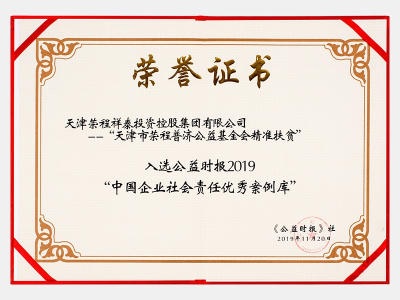 天津市榮程普濟基金會精準扶貧入選公益時報2019“中國企業社會責任優秀案例”（慈善）