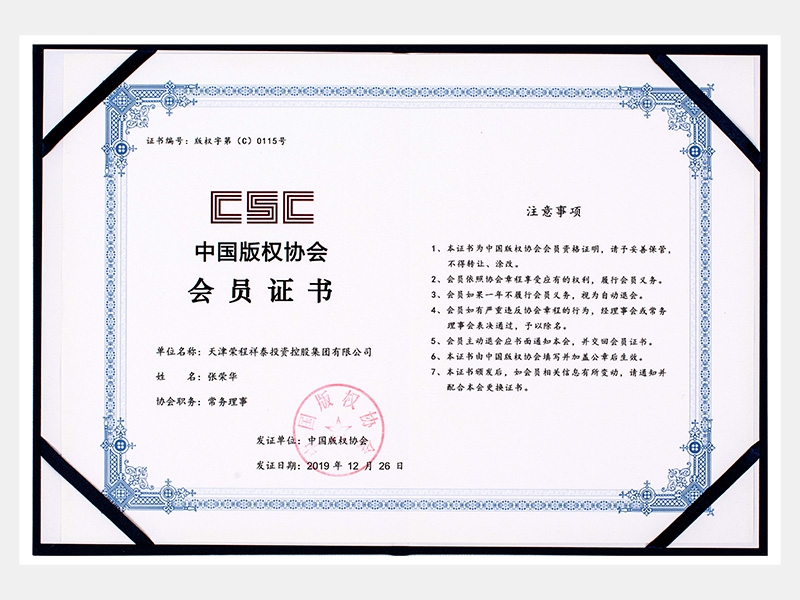 中國版權協會會員證書