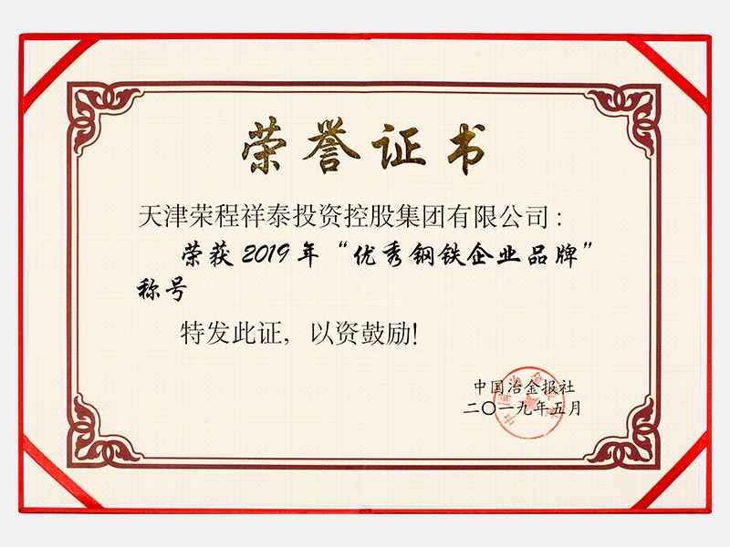 榮獲2019年“優秀鋼鐵企業品牌”稱號