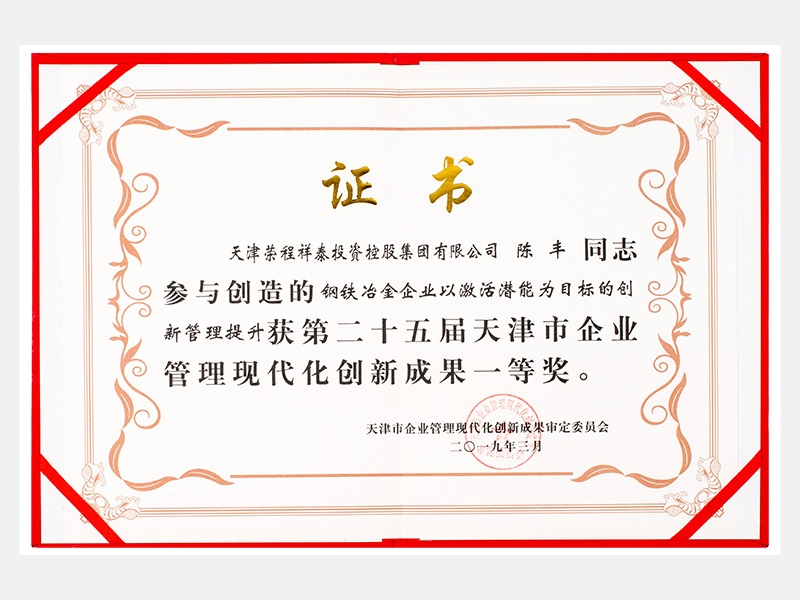 陳豐同志參與創造的鋼鐵冶金企業以激活潛能為目標的創新管理提升獲第二十五屆天津市企業管理現代化創新成果一等獎。