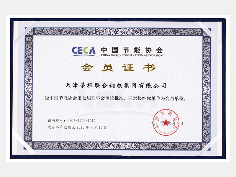 中國節能協會會員單位 有效期至20200710