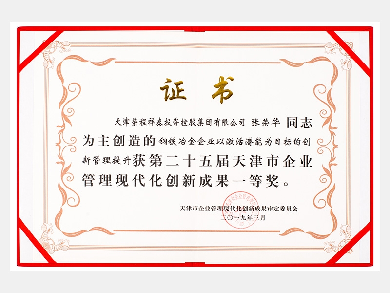 張榮華同志參與創造的鋼鐵冶金企業以激活潛能為目標的創新管理提升獲第二十五屆天津市企業管理現代化創新成果一等獎。