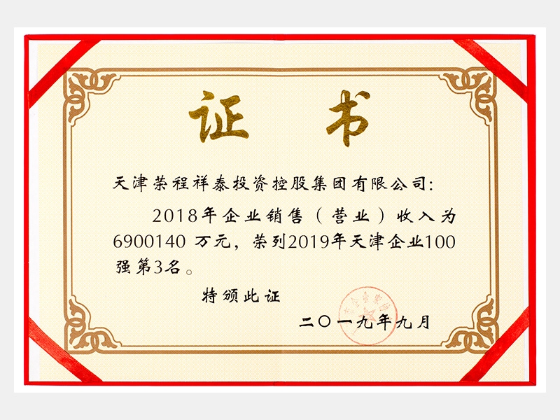 2018年企業銷售（營業）收入為6900140萬元，榮列2019年天津企業100強第3名。