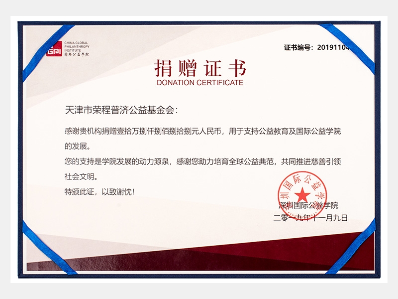 感謝貴機(jī)構(gòu)捐贈(zèng)壹拾萬(wàn)捌仟捌佰捌拾捌元人民幣，用于支持公益教育及國(guó)際公益學(xué)院的發(fā)展。您的支持是學(xué)院發(fā)展的動(dòng)力源泉，感謝您助力培育全球公益典范，共同推進(jìn)慈善引領(lǐng)社會(huì)文明。（慈善）