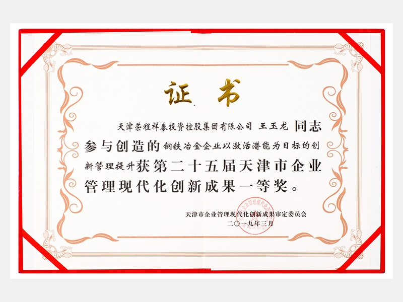 王玉龍同志參與創造的鋼鐵冶金企業以激活潛能為目標的創新管理提升獲第二十五屆天津市企業管理現代化創新成果一等獎。