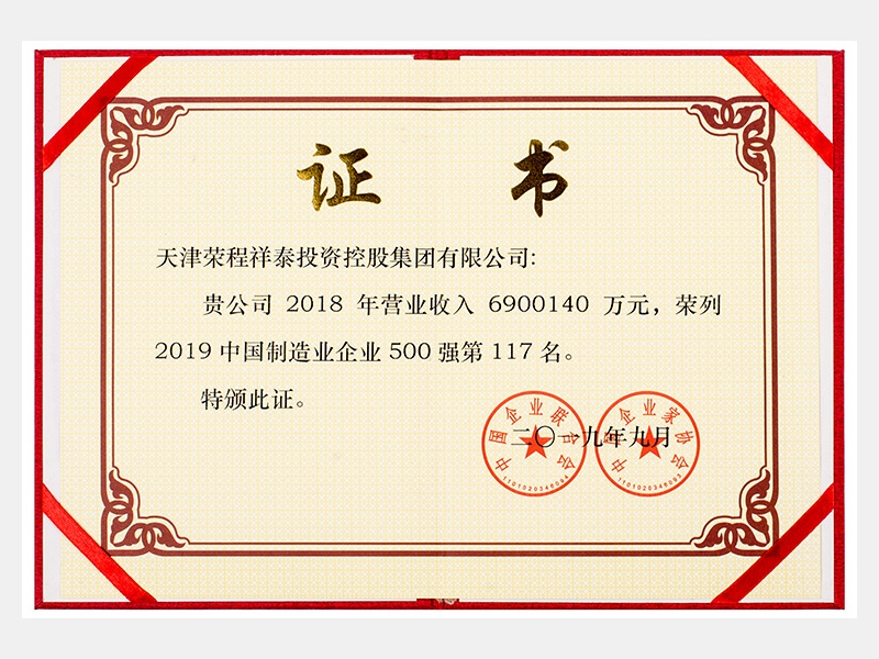 2019中國制造業企業500強第117名