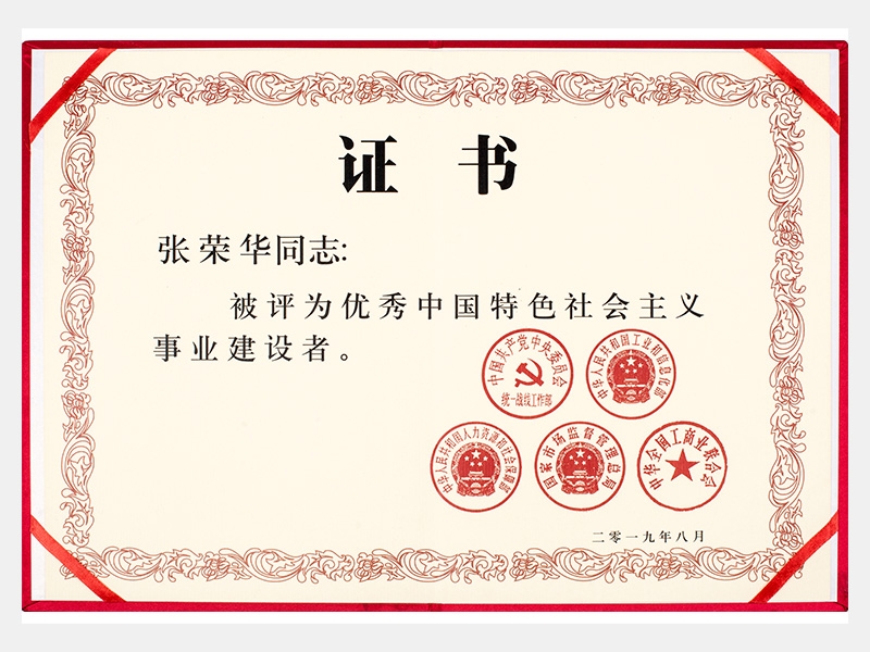 優(yōu)秀中國特色社會主義事業(yè)建設者