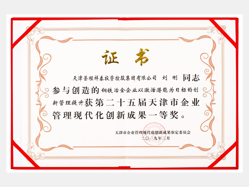 劉剛同志參與創造的鋼鐵冶金企業以激活潛能為目標的創新管理提升獲第二十五屆天津市企業管理現代化創新成果一等獎。