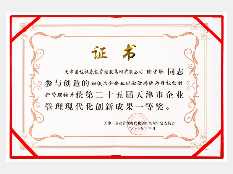 陸才垠同志參與創(chuàng)造的鋼鐵冶金企業(yè)以激活潛能為目標(biāo)的創(chuàng)新管理提升獲第二十五屆天津市企業(yè)管理現(xiàn)代化創(chuàng)新成果一等獎。