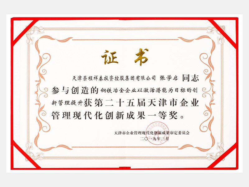 張學啟同志參與創造的鋼鐵冶金企業以激活潛能為目標的創新管理提升獲第二十五屆天津市企業管理現代化創新成果一等獎。