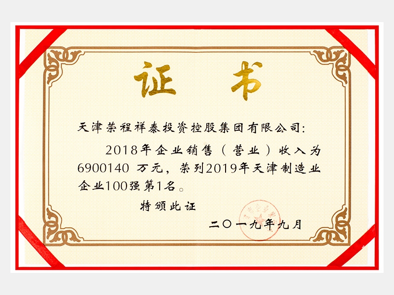 2018年企業銷售（營業）收入為6900140萬元，榮列2019年天津制造業企業100強第1名。