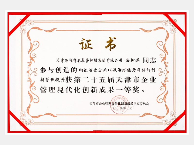 柴樹滿同志參與創(chuàng)造的鋼鐵冶金企業(yè)以激活潛能為目標(biāo)的創(chuàng)新管理提升獲第二十五屆天津市企業(yè)管理現(xiàn)代化創(chuàng)新成果一等獎。