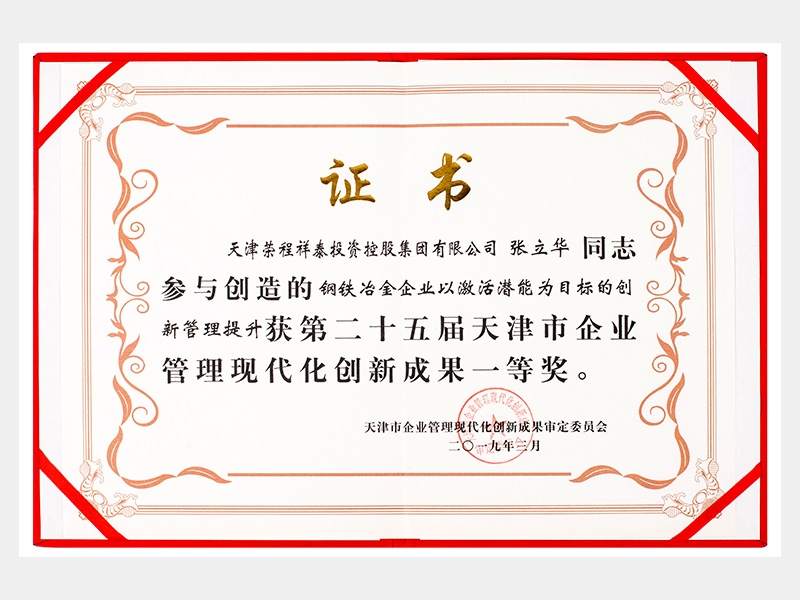 張立華同志參與創造的鋼鐵冶金企業以激活潛能為目標的創新管理提升獲第二十五屆天津市企業管理現代化創新成果一等獎。