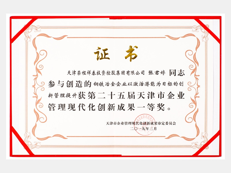 張君婷同志參與創造的鋼鐵冶金企業以激活潛能為目標的創新管理提升獲第二十五屆天津市企業管理現代化創新成果一等獎。