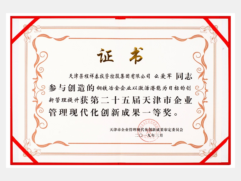 么愛軍同志參與創造的鋼鐵冶金企業以激活潛能為目標的創新管理提升獲第二十五屆天津市企業管理現代化創新成果一等獎。