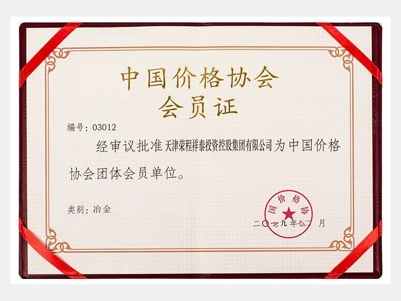 批準祥泰公司為中國價格協會團體會員單位  （類別：冶金）