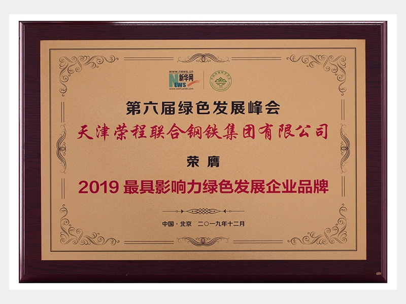 第六屆綠色發(fā)展峰會 榮膺 2019最具影響力綠色發(fā)展企業(yè)品牌