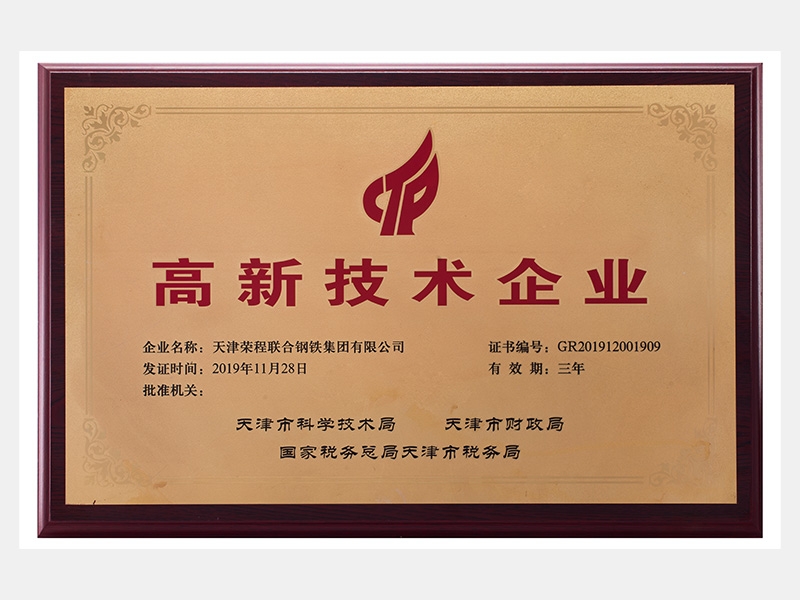 高新技術企業（有效期：三年）
