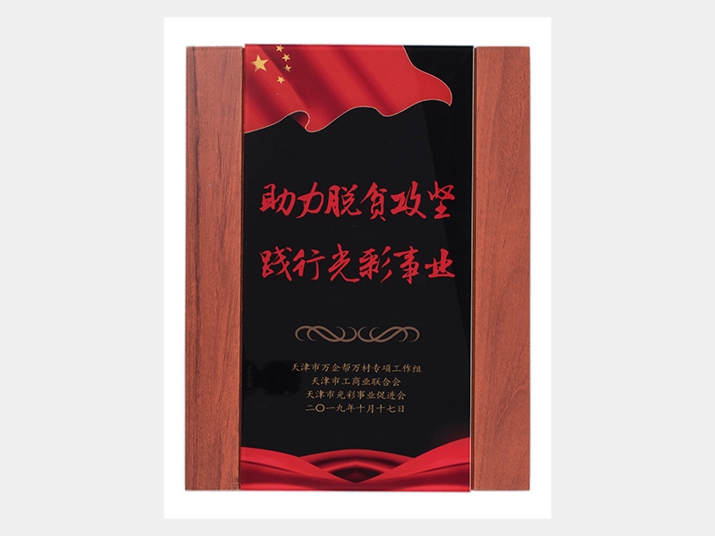 助力脫貧攻堅 踐行光彩事業（慈善）
