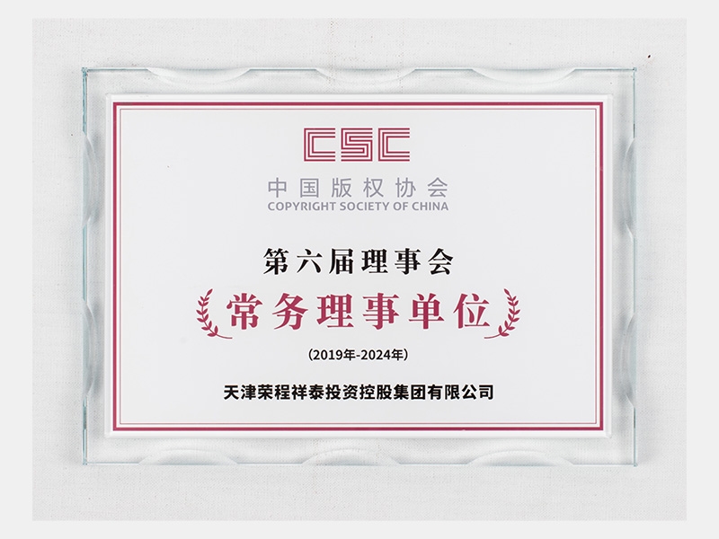 中國版權協會第六屆理事會常務理事單位（有效期：2019-2024）