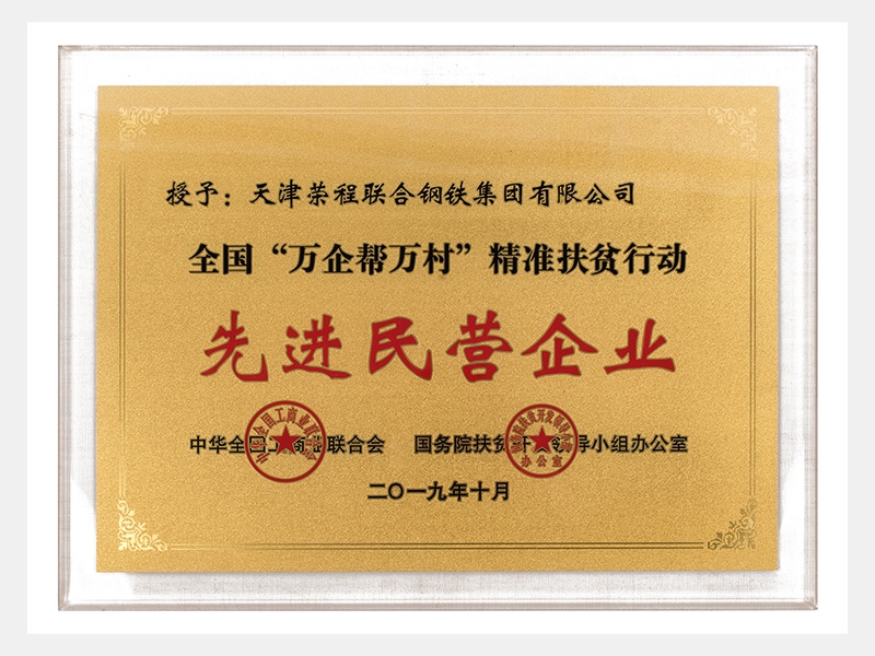 全國“萬企幫萬村”精準扶貧行動先進民營企業