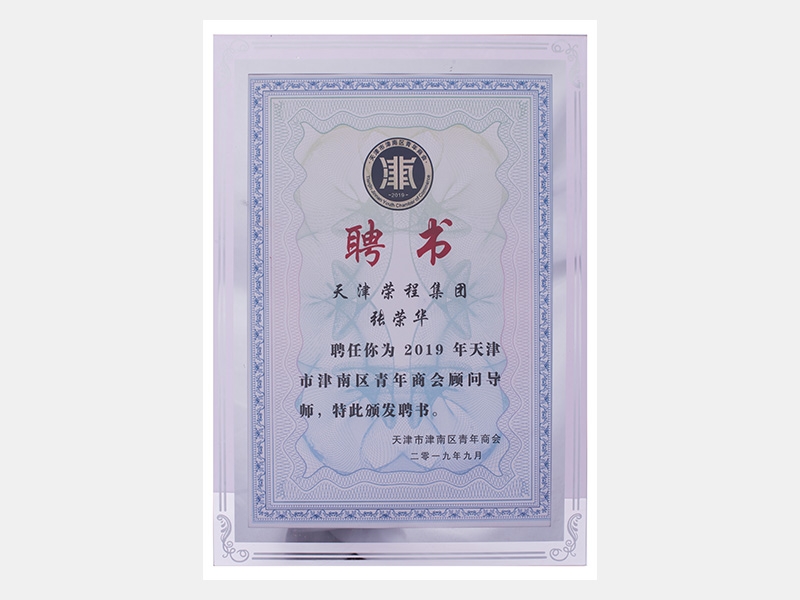 天津榮程集團張榮華聘為2019年天津市津南區青年商會顧問導師（聘書）