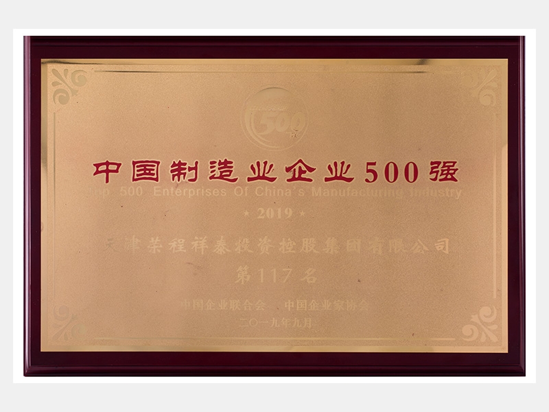 2019中國制造業企業500強第117名