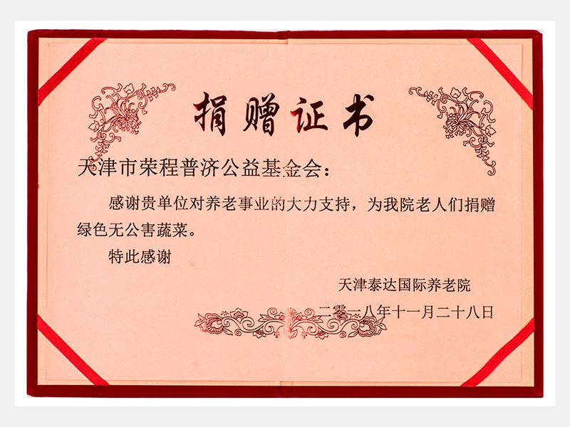 天津泰達國際養老院感謝捐贈證書（慈善）