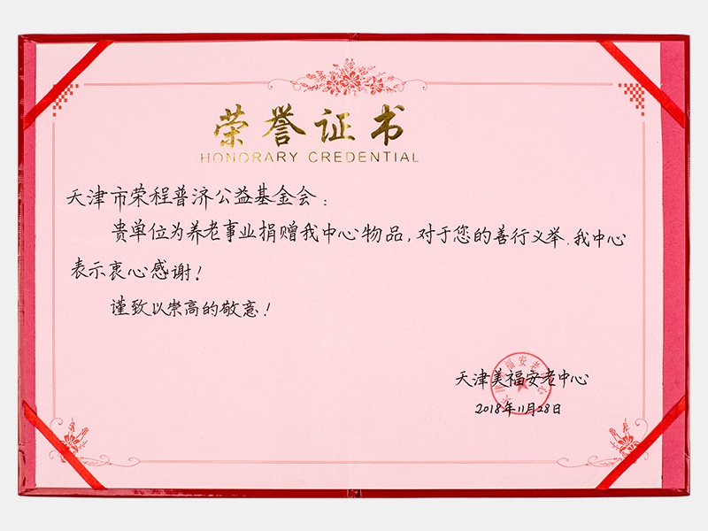 “購(gòu)滯銷蔬菜捐贈(zèng)養(yǎng)老院福利院活動(dòng)”天津美福安老中心榮譽(yù)證書（慈善）