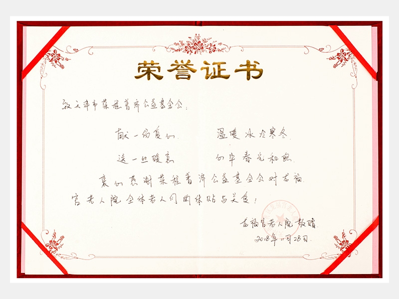 “購滯銷蔬菜捐贈養老院福利院活動”龍福宮老人院榮譽證書（慈善）