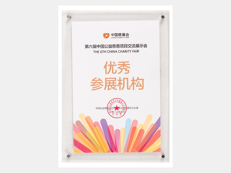 第六屆中國公益慈善項目交流展示會參展機構證書（慈善）